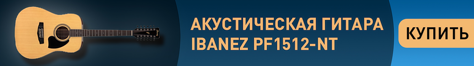 Акустическая гитара Ibanez PF1512-NT