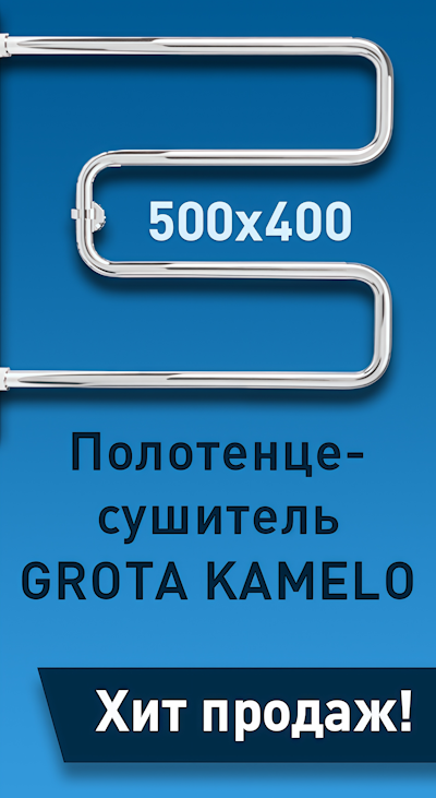 Полотенцесушитель GROTA KAMELO - Хит продаж!