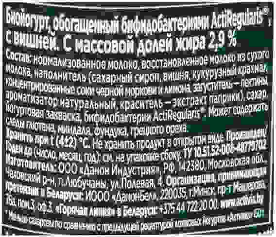 Биойогурт Danone Активиа Вишня 2,9%, 150г