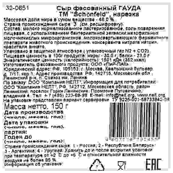 Сыр Schоnfeld Гауда 48%, 150г нарезка