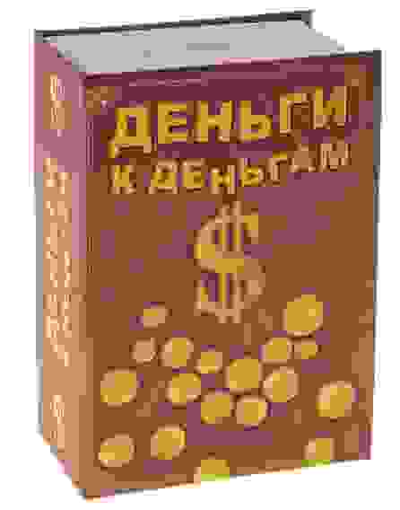 Сейф-копилка "Деньги к деньгам"
