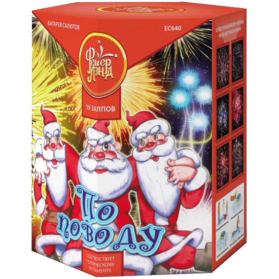 Фейерверк ЕС640 По поводу (1,25" х 19)