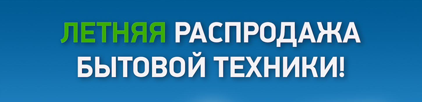 Летняя распродажа бытовой техники