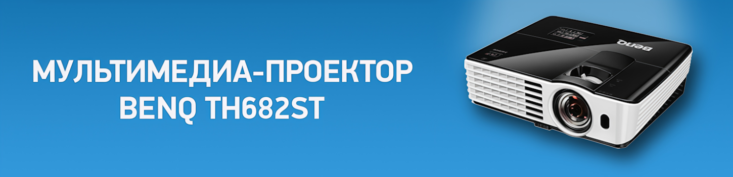 Скидка 75% на мультимедиа-проектор BenQ TH682ST